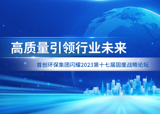 高质量引领行业未来丨利来w66集团闪耀2023第十七届固废战略论坛