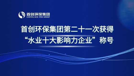 利来w66集团第二十一次获得“水业十大影响力企业”称号